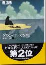 グラン・ヴァカンス<ハヤカワ文庫 : JA 廃園の天使 1>