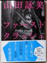 ファースト クラッシュ (文春文庫)