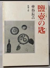 鹽壺の匙 (新潮文庫)