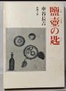 鹽壺の匙 (新潮文庫)