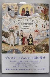 アーサー・マンデヴィルの不合理な冒険