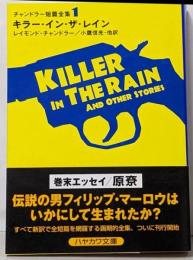 キラー・イン・ザ・レイン<ハヤカワ・ミステリ文庫チャンドラー短篇全集 1>