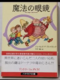 魔法の眼鏡<ハヤカワ文庫 : FT>