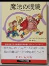魔法の眼鏡<ハヤカワ文庫 : FT>