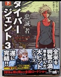 ダイバージェント (3) 忠誠者 (下) (角川文庫)