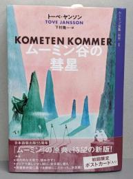 ムーミン谷の彗星　　ムーミン全集[新版]1