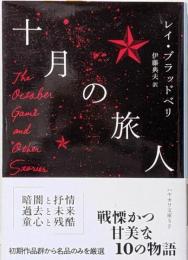 十月の旅人 (ハヤカワ文庫SF)