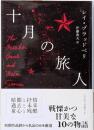 十月の旅人 (ハヤカワ文庫SF)