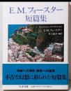 E.M.フォースター短篇集 (ちくま文庫 ふ 16-3)