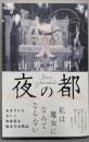 夜の都