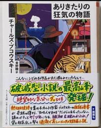 ありきたりの狂気の物語<ちくま文庫 ふ50-3>