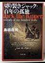 切り裂きジャック・百年の孤独<文春文庫>