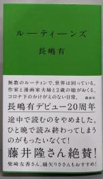 ルーティーンズ