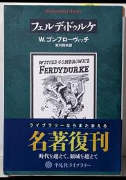 フェルディドゥルケ (平凡社ライブラリー)