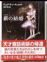 薪の結婚<創元推理文庫>