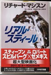 リアル・スティール<ハヤカワ文庫 NV1245>