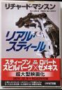 リアル・スティール<ハヤカワ文庫 NV1245>