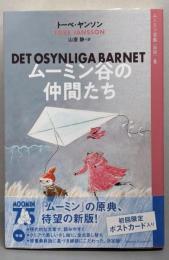 ムーミン全集[新版]6 ムーミン谷の仲間たち