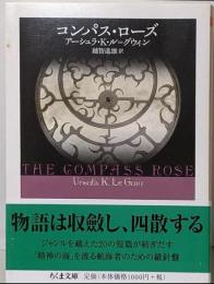 コンパス・ローズ<ちくま文庫 る6-1>