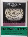コンパス・ローズ<ちくま文庫 る6-1>