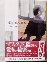 鼻に挟み撃ち (集英社文庫)