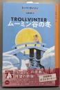 ムーミン谷の冬　　ムーミン全集[新版]5