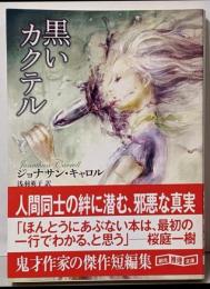黒いカクテル<創元推理文庫>