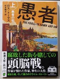 愚者の街（上） (新潮文庫 ト 25-1)