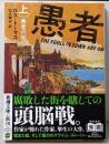 愚者の街（上） (新潮文庫 ト 25-1)