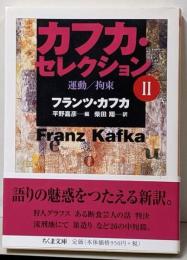 カフカ・セレクション〈2〉運動/拘束 (ちくま文庫)