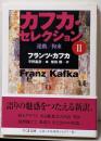 カフカ・セレクション〈2〉運動/拘束 (ちくま文庫)