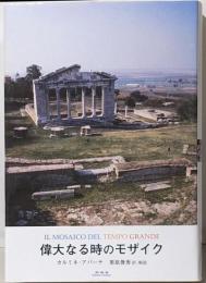 偉大なる時のモザイク