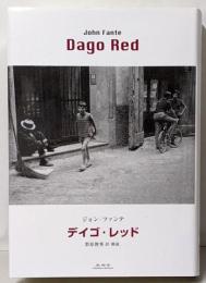 デイゴ・レッド