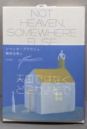 天国ではなく、どこかよそで