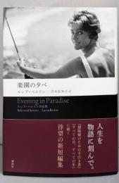 楽園の夕べ　　 ルシア・ベルリン作品集