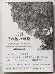 五月 その他の短篇