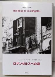 ロサンゼルスへの道