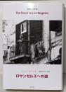 ロサンゼルスへの道