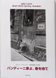 バンディーニ家よ、春を待て