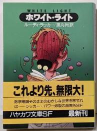 ホワイト・ライト<ハヤカワ文庫 SF>