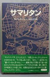 サマリタン