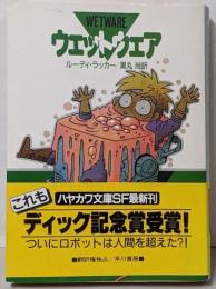 ウェットウェア<ハヤカワ文庫 SF>