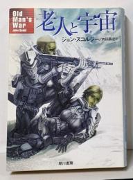 老人と宇宙<ハヤカワ文庫 SF>