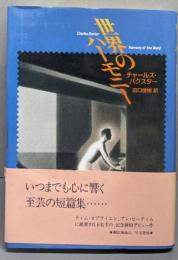 世界のハーモニー (ハヤカワ・ノヴェルズ)