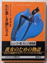 わが愛しき娘たちよ<ハヤカワ文庫 SF>