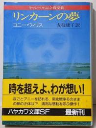 リンカーンの夢<ハヤカワ文庫 SF>