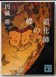 道化師の蝶 (講談社文庫 え 33-1)