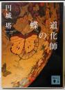 道化師の蝶 (講談社文庫 え 33-1)