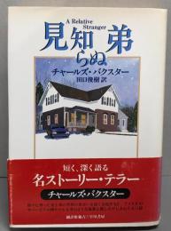 見知らぬ弟 (ハヤカワ・ノヴェルズ)