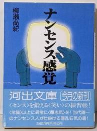 ナンセンス感覚<河出文庫>